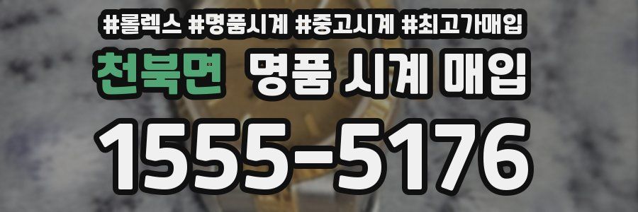 천북면 명품 시계 매입