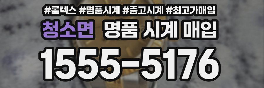 청소면 명품 시계 매입