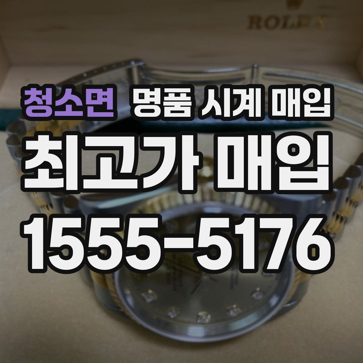 청소면 명품 시계 매입