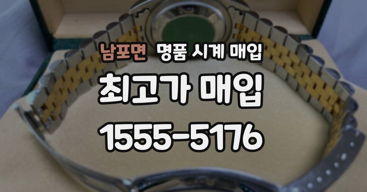 남포면 명품 시계 매입