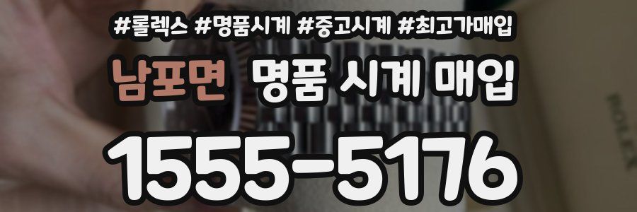 남포면 명품 시계 매입