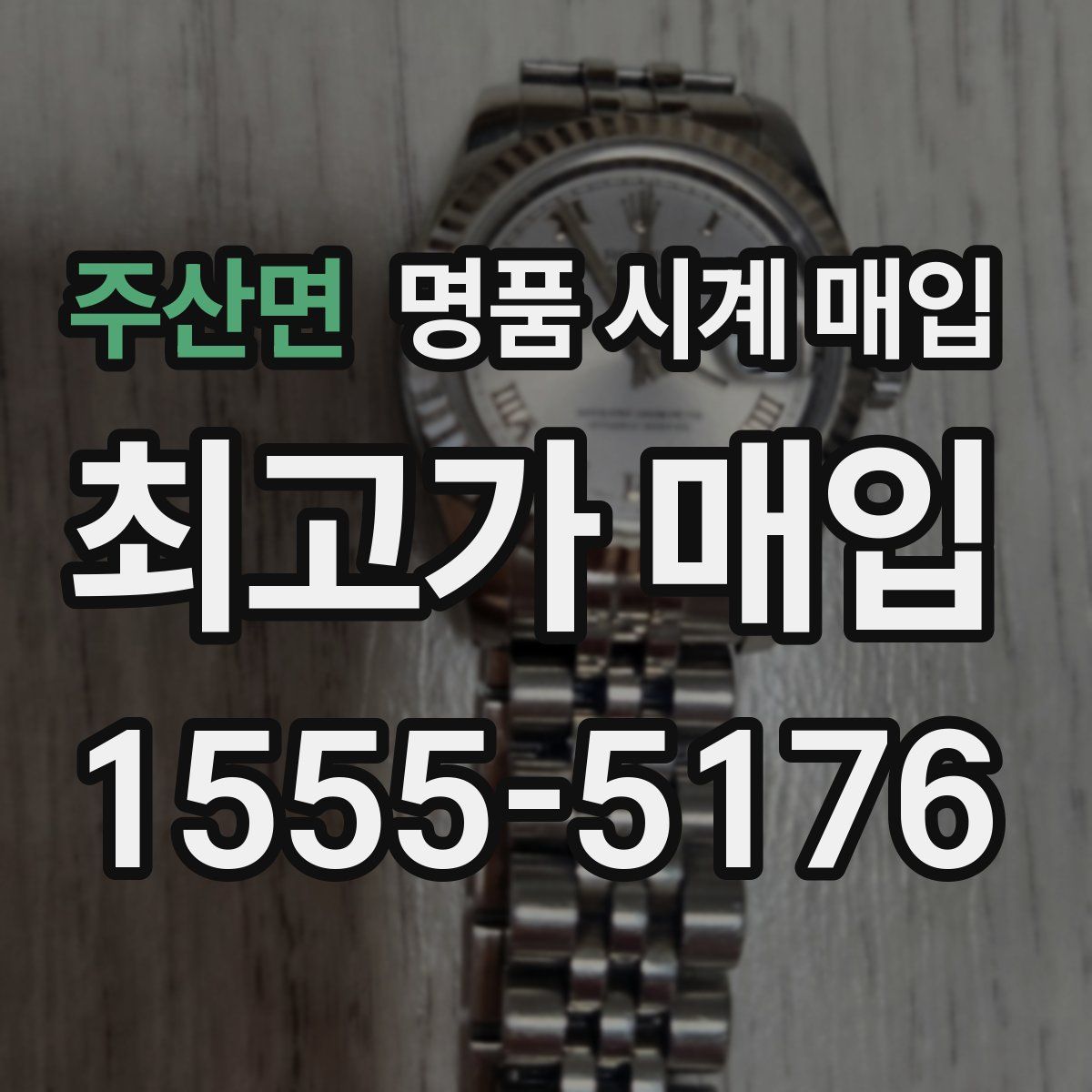 주산면 명품 시계 매입