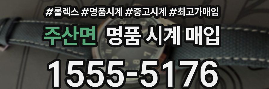주산면 명품 시계 매입