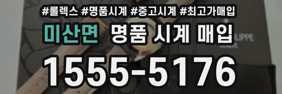 미산면 명품 시계 매입