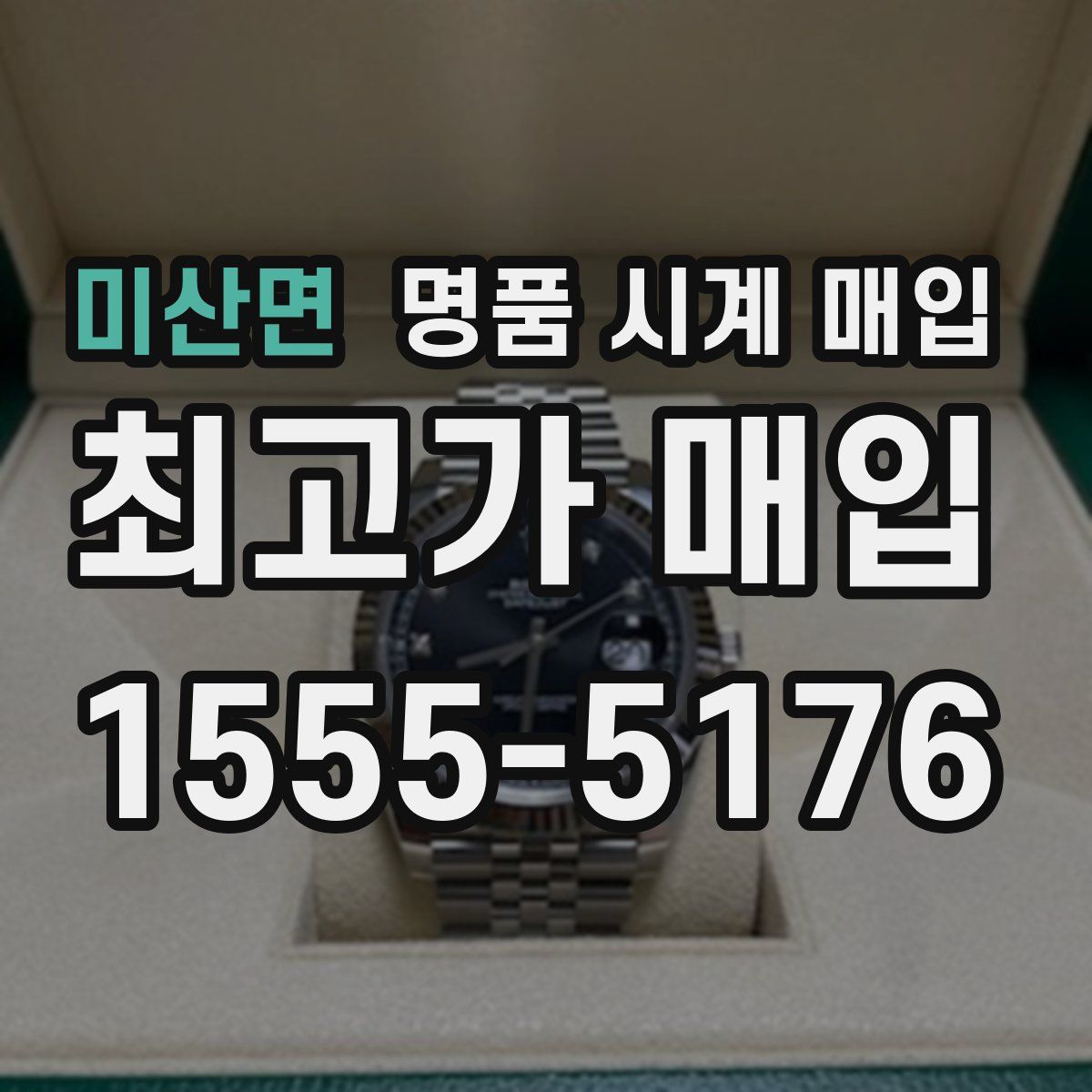 미산면 명품 시계 매입