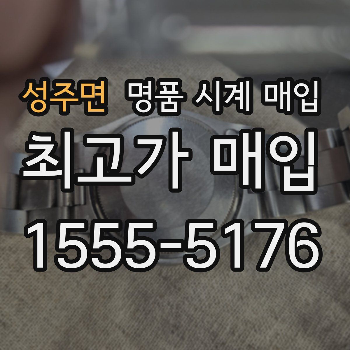 성주면 명품 시계 매입