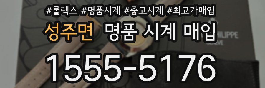 성주면 명품 시계 매입