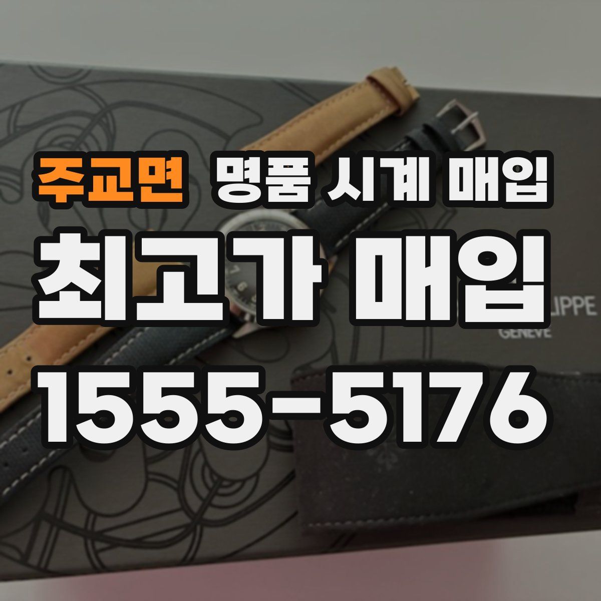 주교면 명품 시계 매입