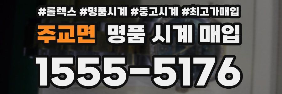 주교면 명품 시계 매입