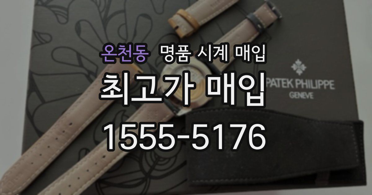 온천동 명품 시계 매입