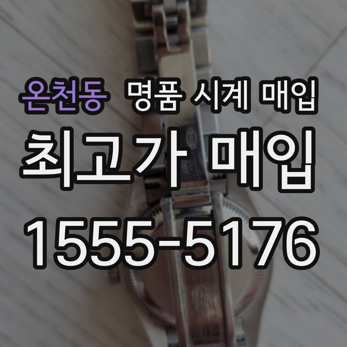 온천동 명품 시계 매입