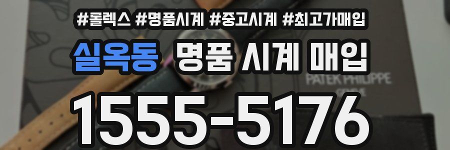실옥동 명품 시계 매입
