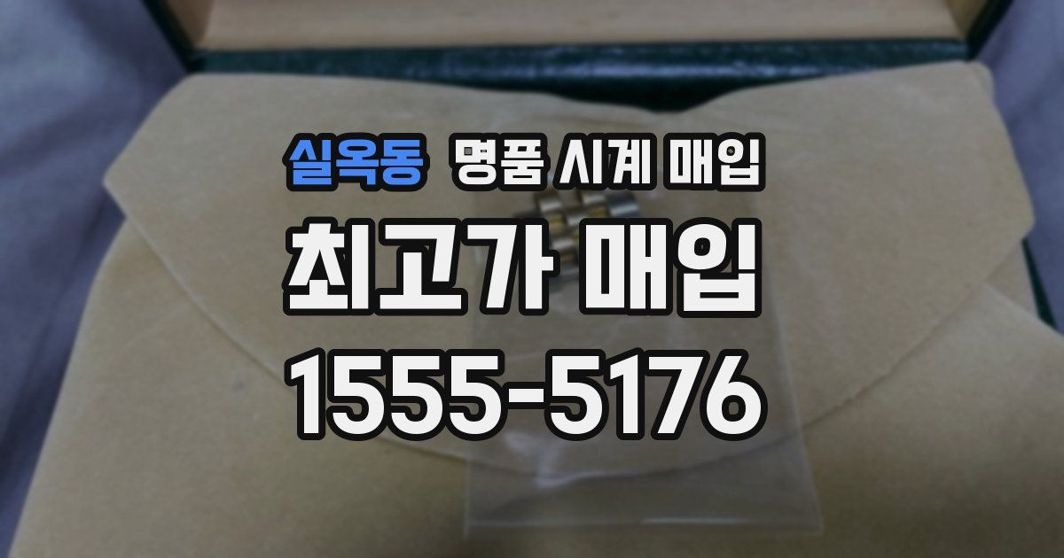 실옥동 명품 시계 매입