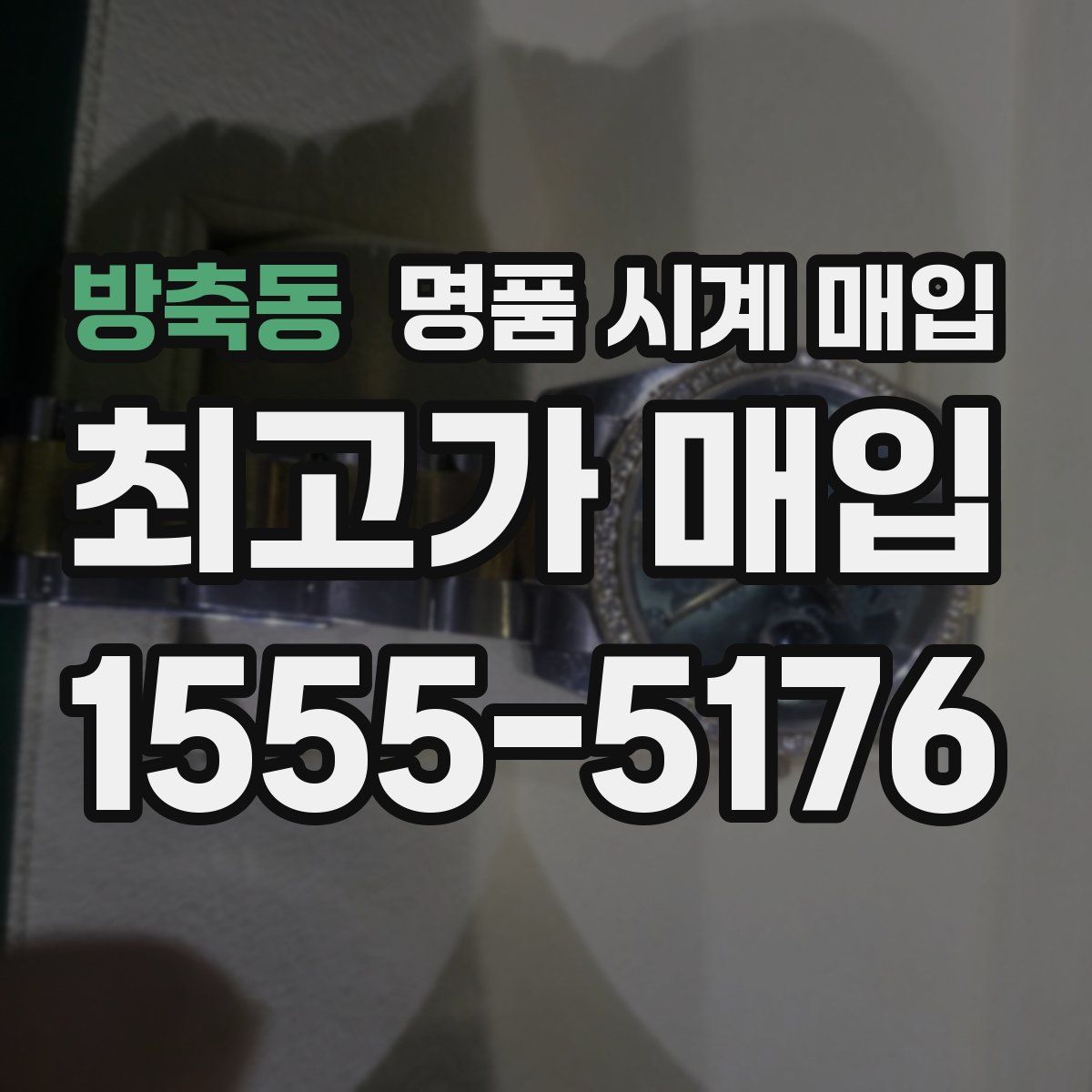 방축동 명품 시계 매입