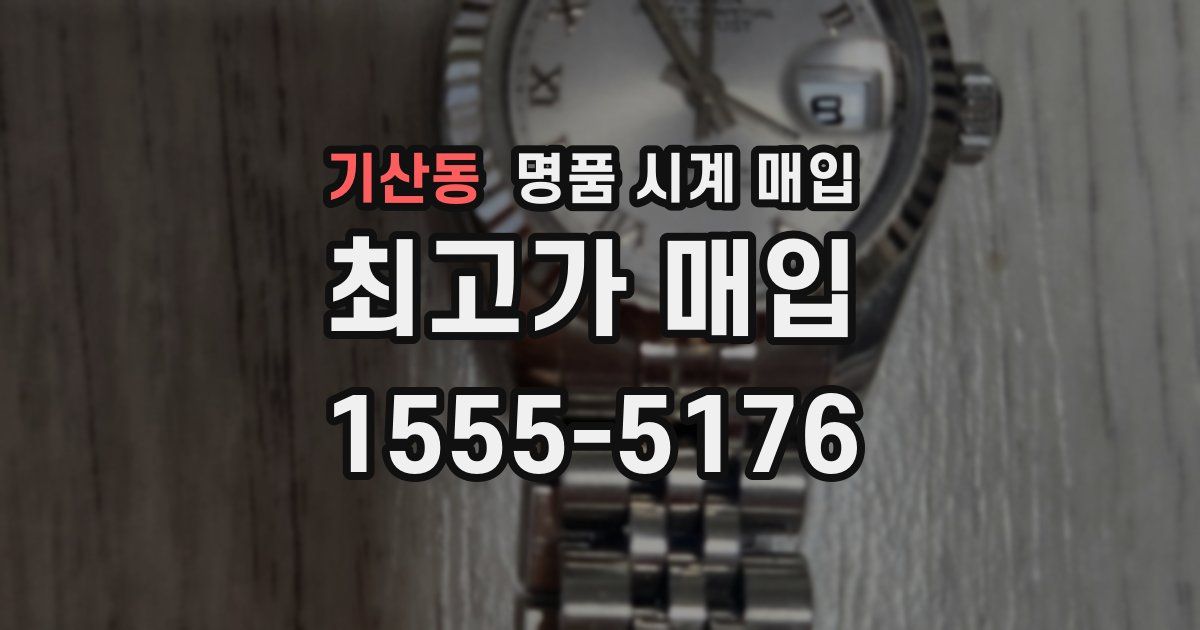 기산동 명품 시계 매입