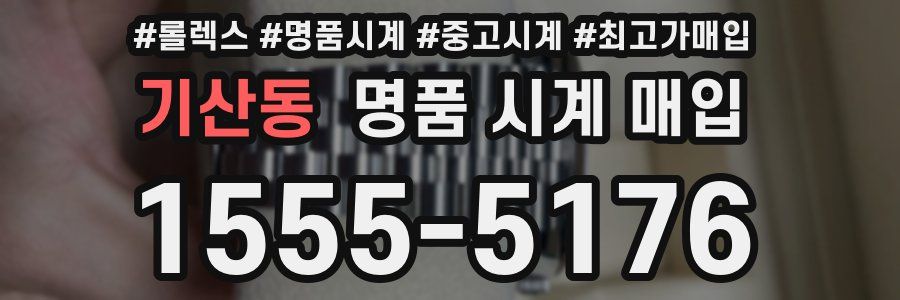 기산동 명품 시계 매입