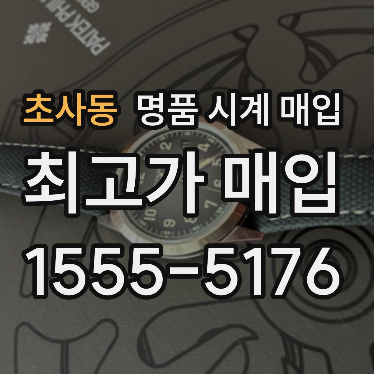 초사동 명품 시계 매입