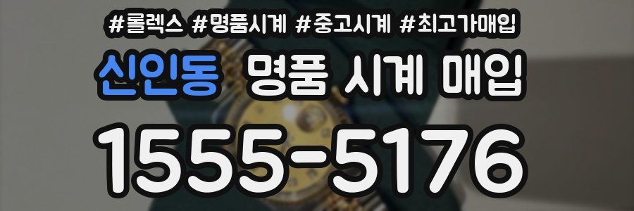 신인동 명품 시계 매입