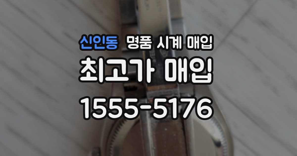 신인동 명품 시계 매입