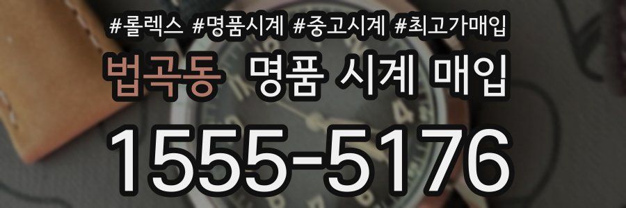 법곡동 명품 시계 매입