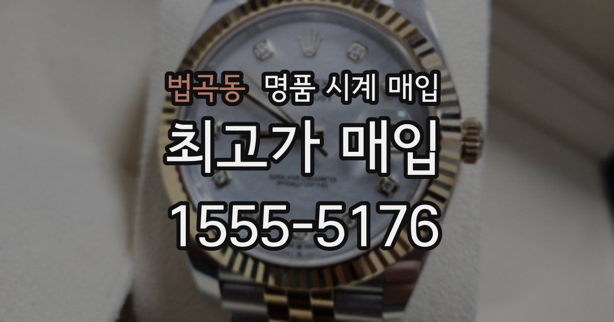 법곡동 명품 시계 매입