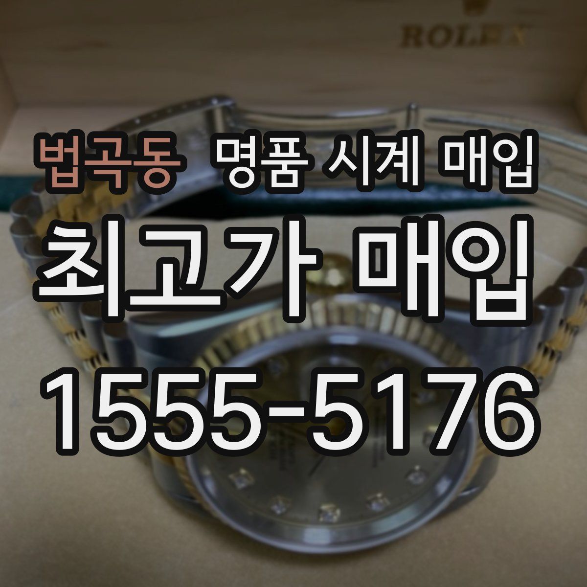 법곡동 명품 시계 매입