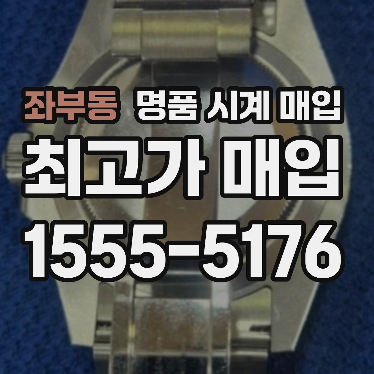 좌부동 명품 시계 매입