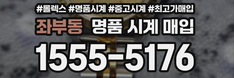 좌부동 명품 시계 매입
