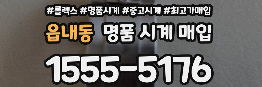 읍내동 명품 시계 매입
