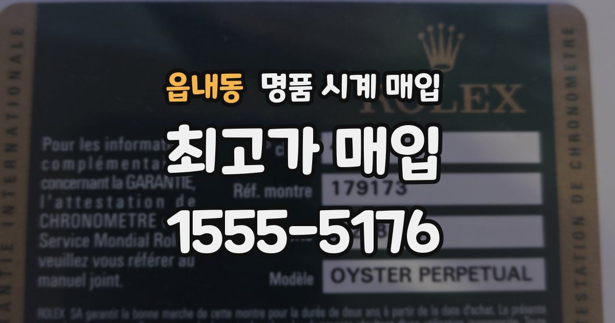 읍내동 명품 시계 매입