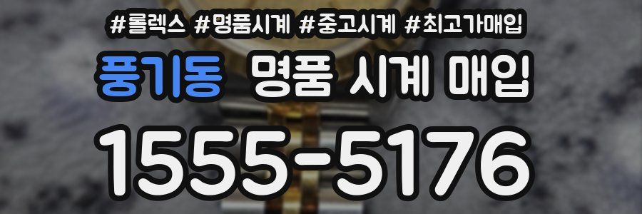 풍기동 명품 시계 매입