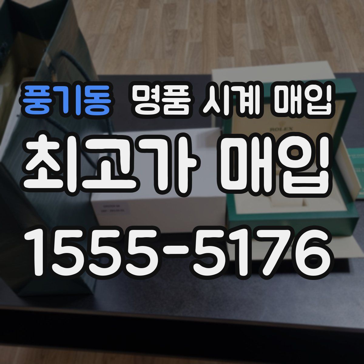 풍기동 명품 시계 매입