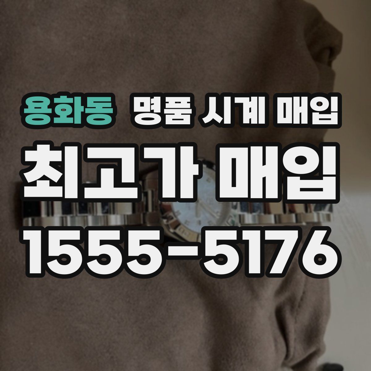 용화동 명품 시계 매입