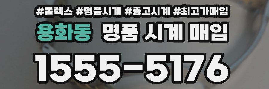 용화동 명품 시계 매입