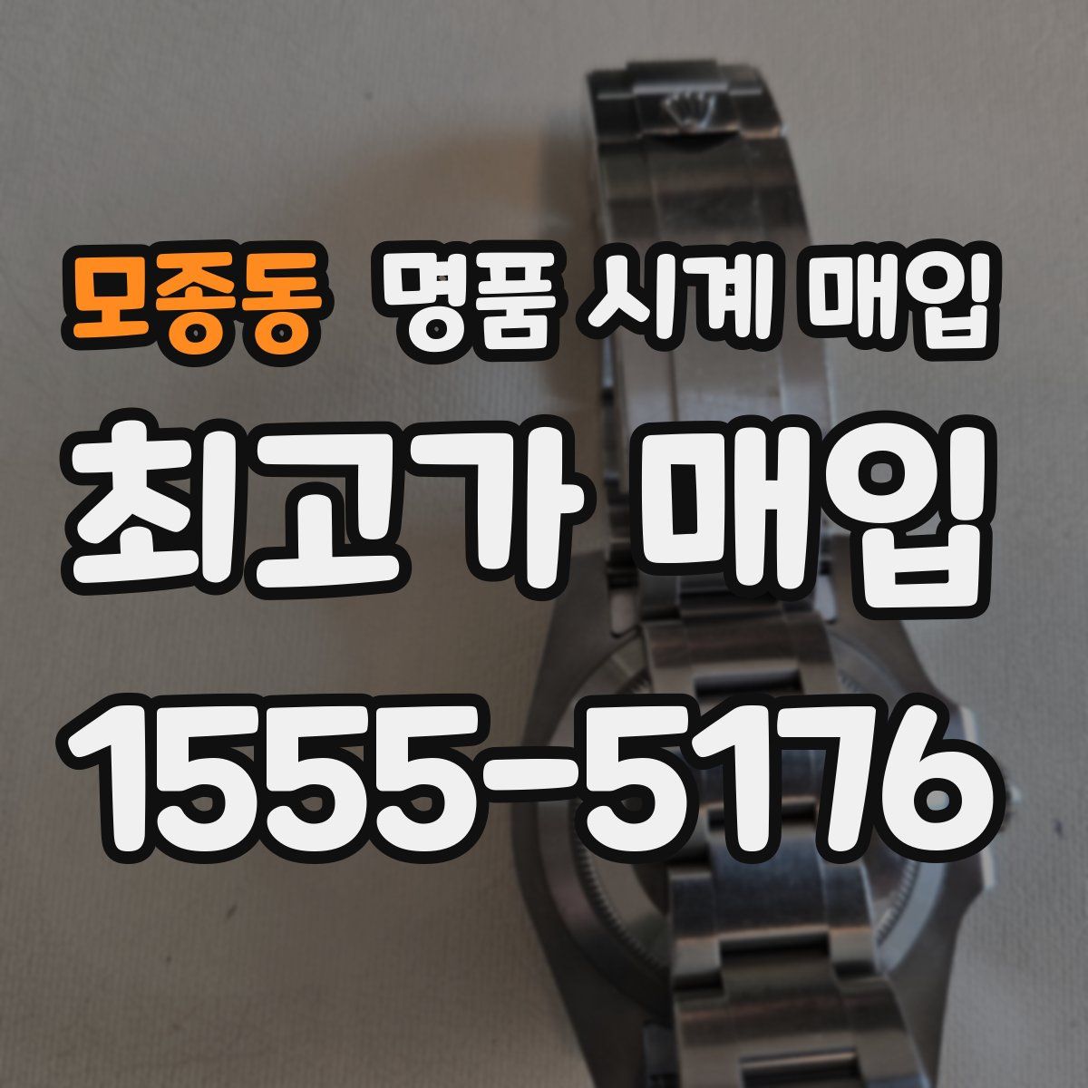 모종동 명품 시계 매입
