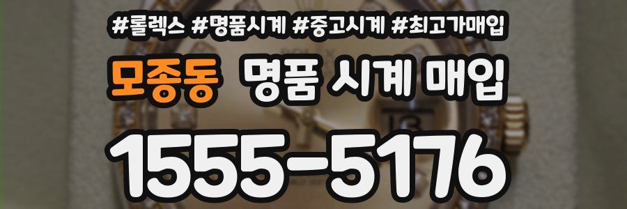 모종동 명품 시계 매입