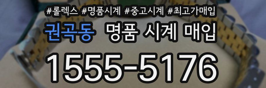 권곡동 명품 시계 매입