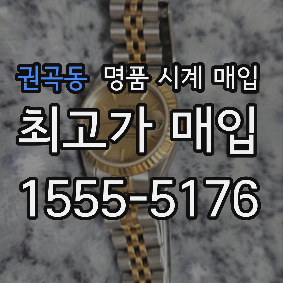 권곡동 명품 시계 매입