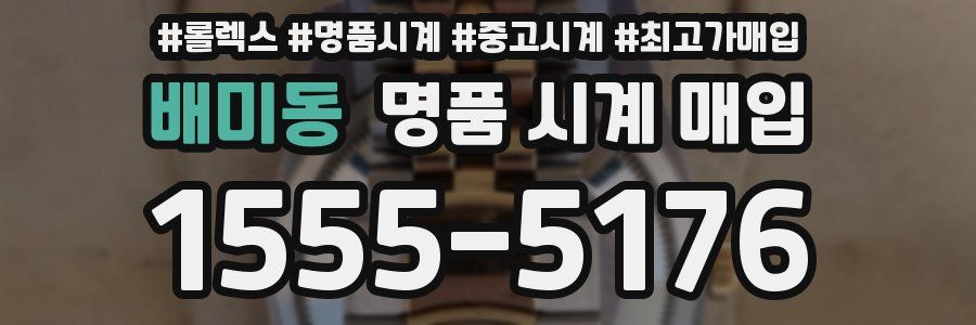 배미동 명품 시계 매입