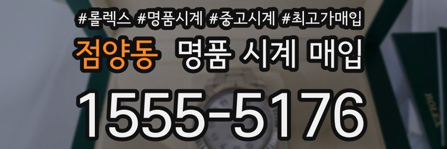 점양동 명품 시계 매입