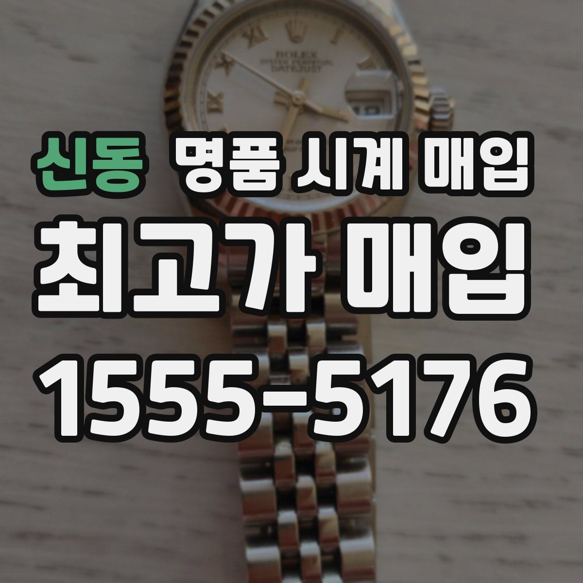 신동 명품 시계 매입