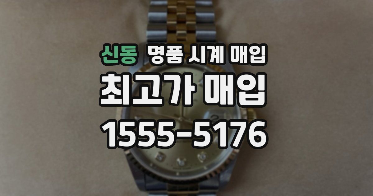 신동 명품 시계 매입