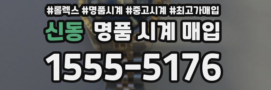 신동 명품 시계 매입
