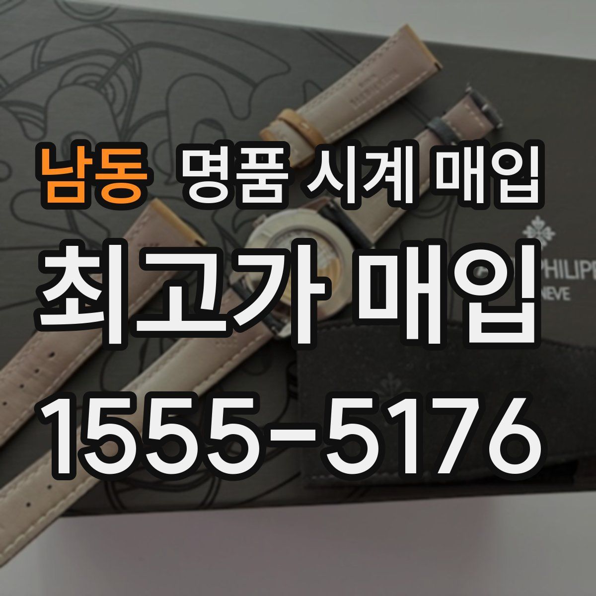 남동 명품 시계 매입