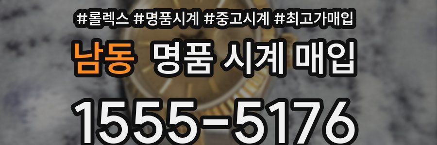 남동 명품 시계 매입