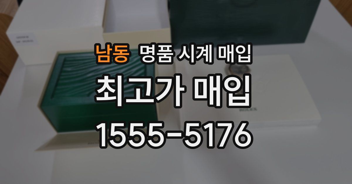 남동 명품 시계 매입