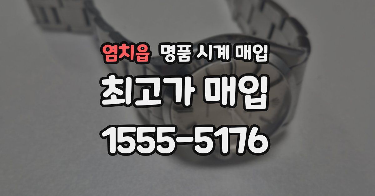 염치읍 명품 시계 매입