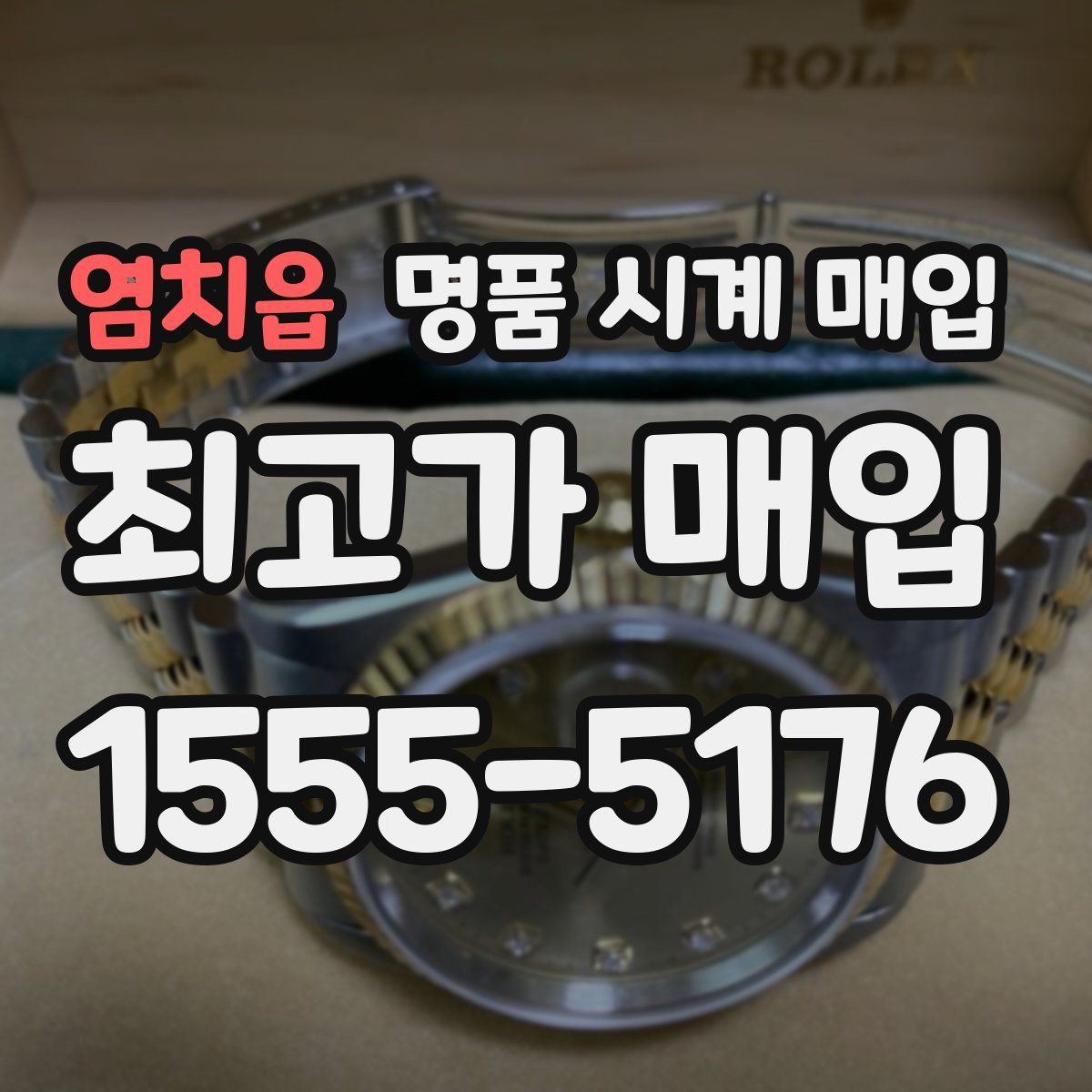 염치읍 명품 시계 매입