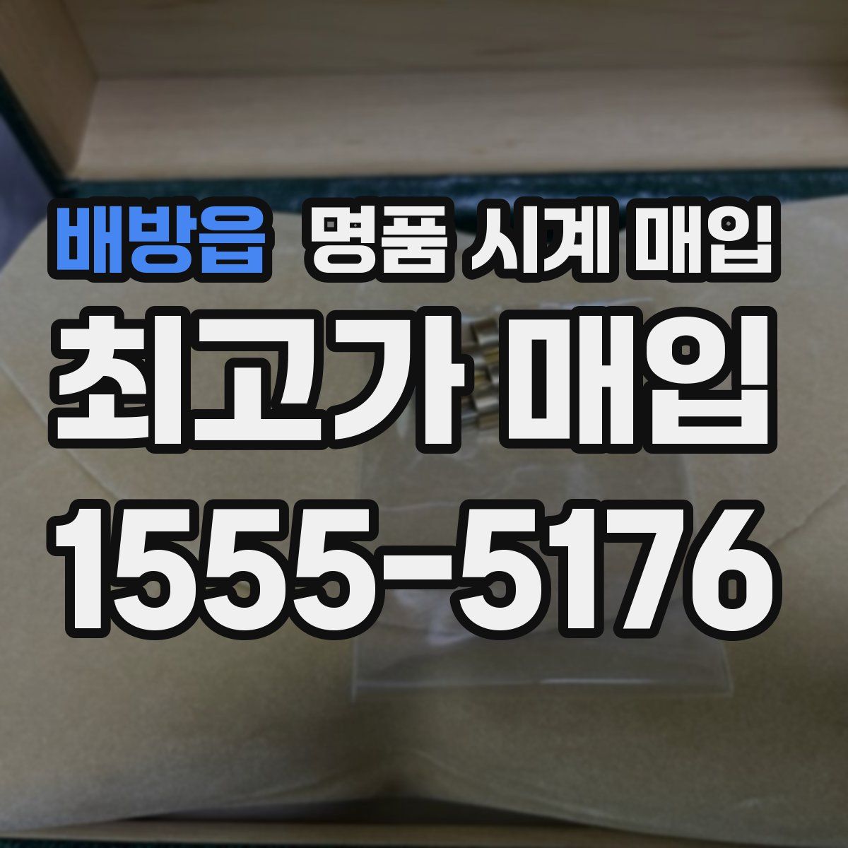 배방읍 명품 시계 매입