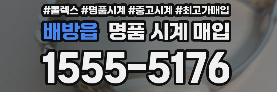 배방읍 명품 시계 매입